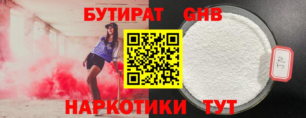 Бутират  Бутират оксибутират  Вход с VPN  Старая Купавна 