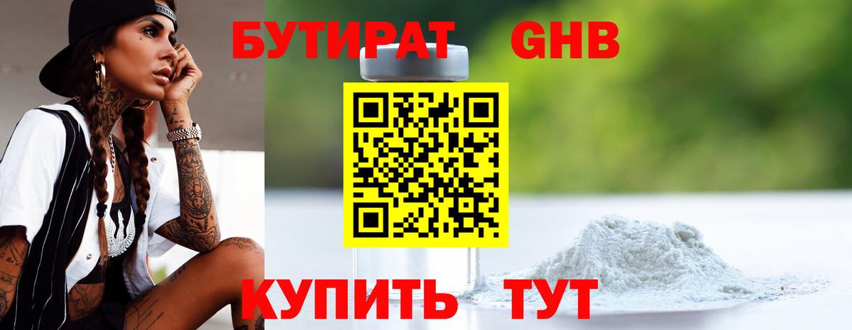 Бутират GHB Старая Купавна