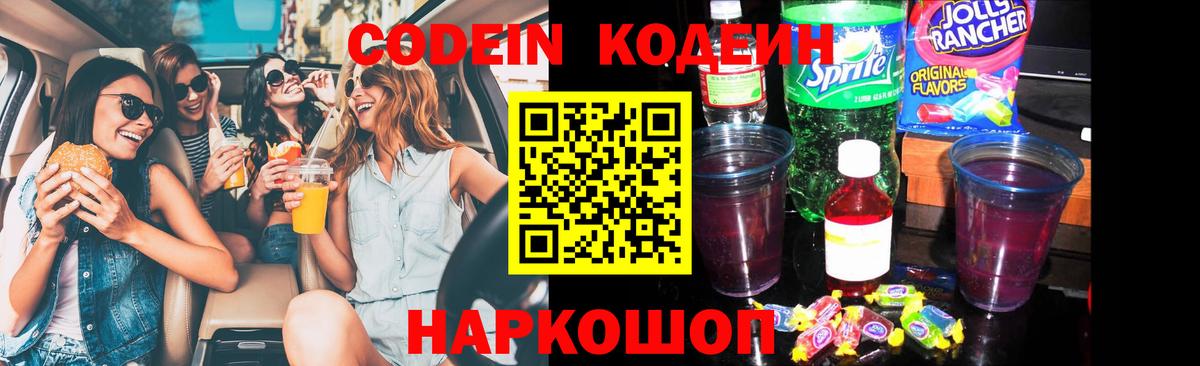 Codein напиток Lean (лин) Старая Купавна